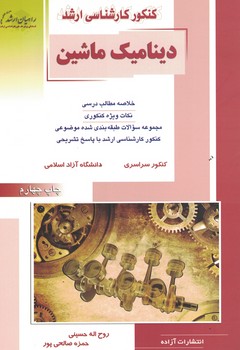 کنکور کارشناسی ارشد دینامیک ماشین 