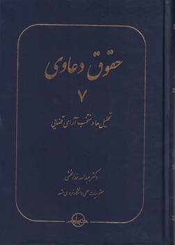 حقوق دعاوی: تحلیل ها و منتخب آرای قضایی (جلد 7)