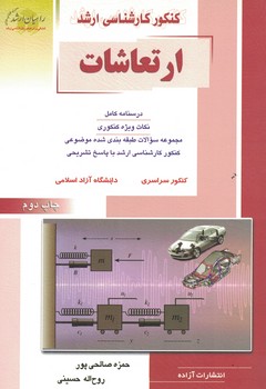 کنکور کارشناسی ارشد ارتعاشات 