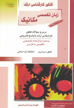 کنکور کارشناسی ارشد زبان تخصصی مکانیک 