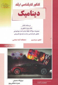 کنکور کارشناسی ارشد دینامیک 
