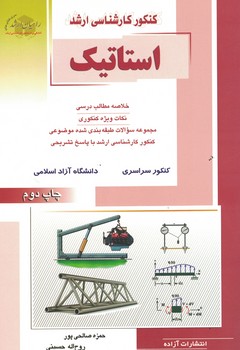 کنکور کارشناسی ارشد استاتیک 