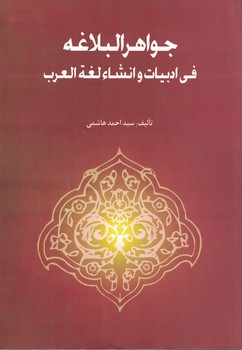 جواهرالبلاغه فی ادبیات و انشاء لغه العرب
