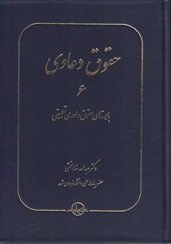 حقوق دعاوی: بایسته های حقوق داوری تطبیقی (جلد 6) 