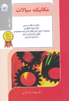 کنکور کارشناسی ارشد مکانیک سیالات (ویژه رشته مهندسی مکانیک)
