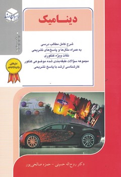 کنکور کارشناسی ارشد دینامیک (ویژه رشته مهندسی مکانیک)