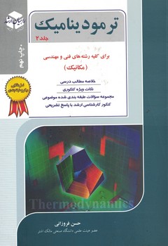 کنکور کارشناسی ارشد ترمودینامیک 2