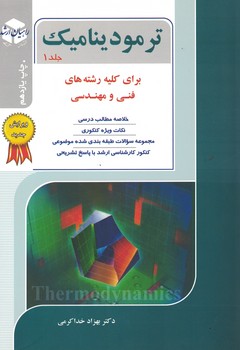 کنکور کارشناسی ارشد ترمودینامیک 1