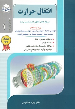 راهیان ارشد انتقال حرارت 1