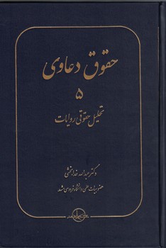 حقوق دعاوی: تحلیل حقوقی روایات (جلد 5)