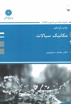 پوران مکانیک سیالات 