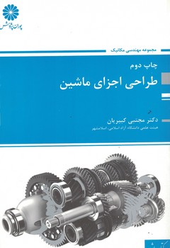 پوران طراحی اجزای ماشین 
