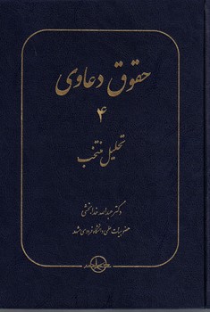 حقوق دعاوی: تحلیل منتخب (جلد 4)
