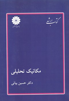 پوران مکانیک تحلیلی (کتاب ارشد فیزیک)
