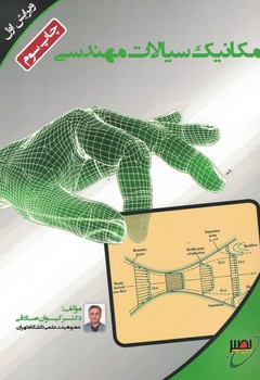 مکانیک سیالات مهندسی 