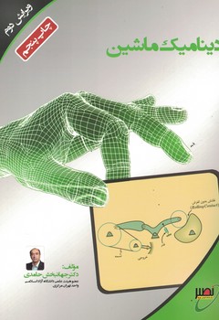 دینامیک ماشین 