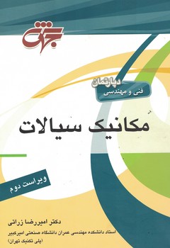 مرجع کامل مکانیک سیالات 