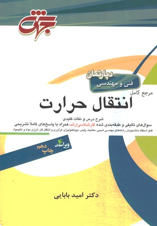 مرجع کامل انتقال حرارت 