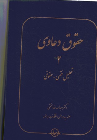 حقوق دعاوی: تحلیل فقهی - حقوقی (جلد 2)