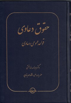 حقوق دعاوی: قواعد عمومی دعاوی (جلد 1)