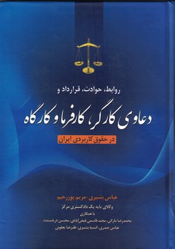 روابط،حوادث،قرارداد و دعاوی کارگر،کارفرما و کارگاه