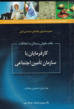 نظام حقوقی رسیدگی به اختلافات کارفرمایان با سازمان تامین اجتماعی