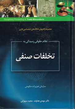 نظام حقوقی رسیدگی به تخلفات صنفی