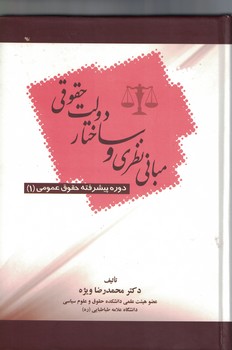 مبانی نظری و ساختار دولت حقوقی