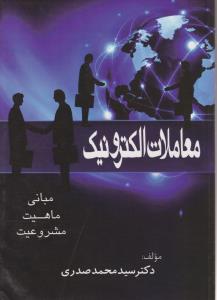 معاملات الکترونیک