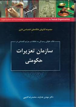 نظام حقوقی رسیدگی به تخلفات و جرایم اقتصادی در سازمان تعزیرات حکومتی