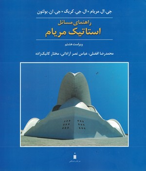 راهنمای مسائل استاتیک مریام 