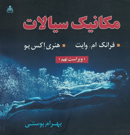 مکانیک سیالات  وایت ویراست 9