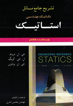 تشریح جامع مسائل مکانیک مهندسی استاتیک 
