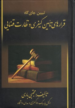 قرار های تامین کیفری و نظارت قضایی