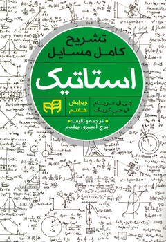 تشریح کامل مسایل استاتیک 