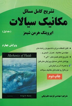 تشریح کامل مسائل مکانیک سیالات (جلد اول)