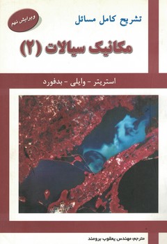 تشریح کامل مسائل مکانیک سیالات (2)