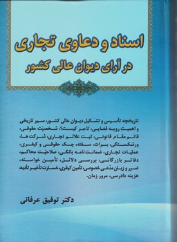 اسناد و دعاوی تجاری در آرای دیوان عالی کشور