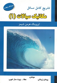 تشریح کامل مسائل مکانیک سیالات (1)