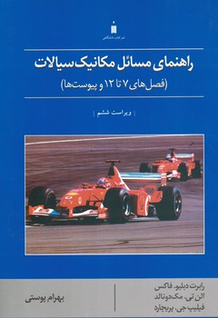 راهنمای مسائل مکانیک سیالات (فصل های 7 تا 12 و پیوست ها)