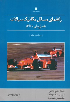 راهنمای مسائل مکانیک سیالات (فصل های 1 تا6)