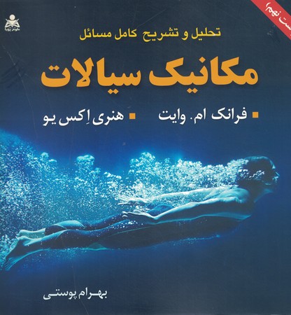 تحلیل و تشریح کامل مسائل مکانیک سیالات وایت 9th