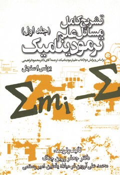تشریح کامل مسائل علم ترمودینامیک (جلد اول)