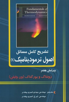تشریح کامل مسائل اصول ترمودینامیک (1)