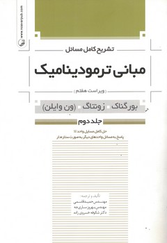 تشریح کامل مسائل مبانی ترمودینامیک (جلد دوم)