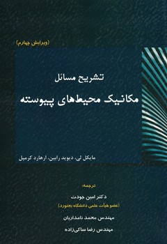تشریح مسائل مکانیک محیط های پیشرفته 