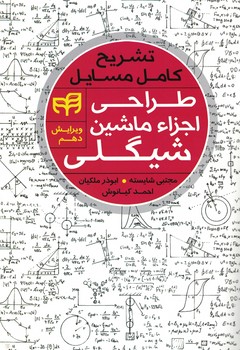تشریح کامل مسایل طراحی اجزاء ماشین شیگلی