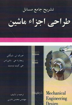 تشریح جامع مسائل طراحی اجزاء ماشین 