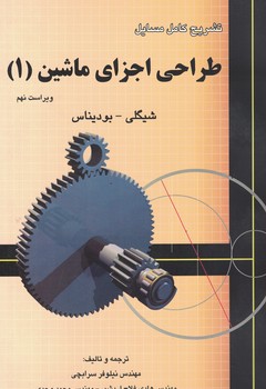 تشریح کامل مسایل طراحی اجزای ماشین (1)