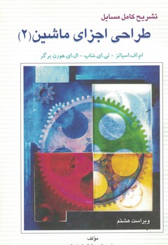 تشریح کامل مسائل طراحی اجزای ماشین (2)